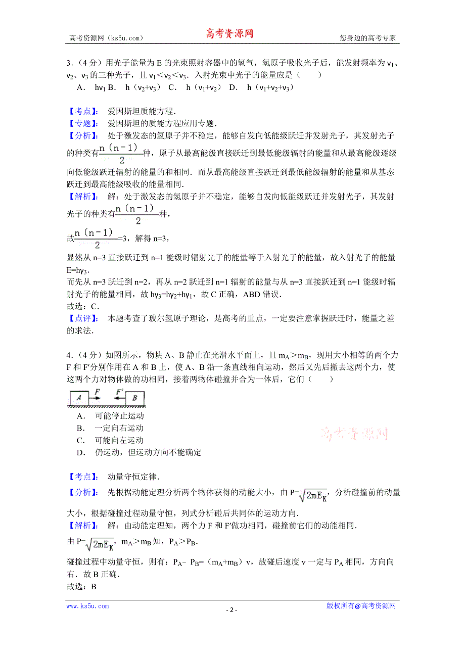 《名师解析》北京北大培文学校2014-2015学年高二下学期期中考试物理试题 WORD版含解析.doc_第2页