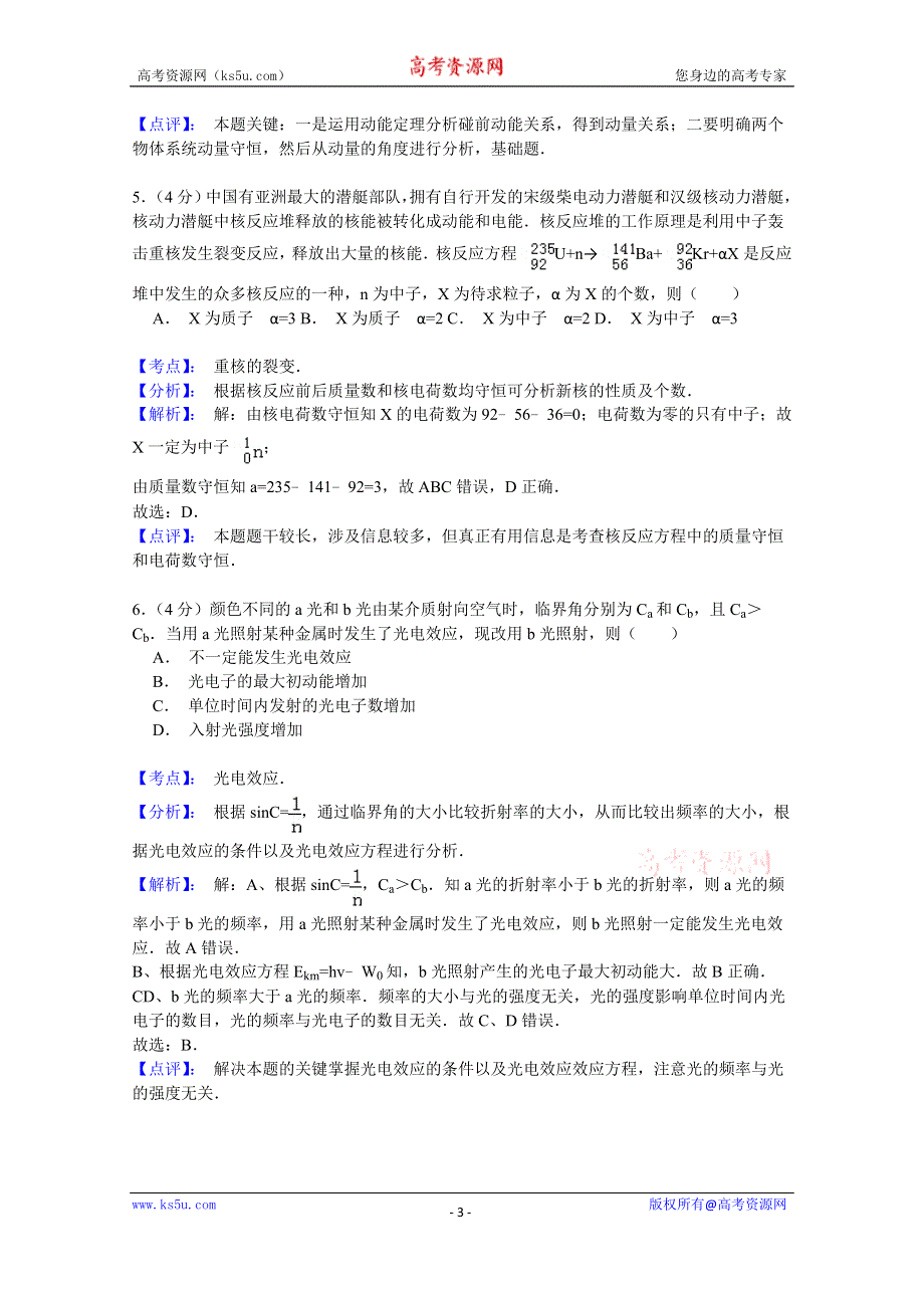 《名师解析》北京北大培文学校2014-2015学年高二下学期期中考试物理试题 WORD版含解析.doc_第3页