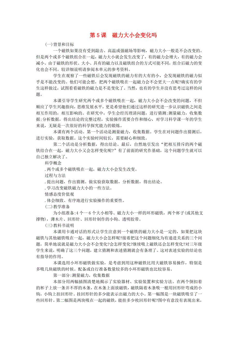 三年级科学下册 第四单元 磁铁 第5课 磁力大小会变化吗教学材料 教科版.doc_第1页