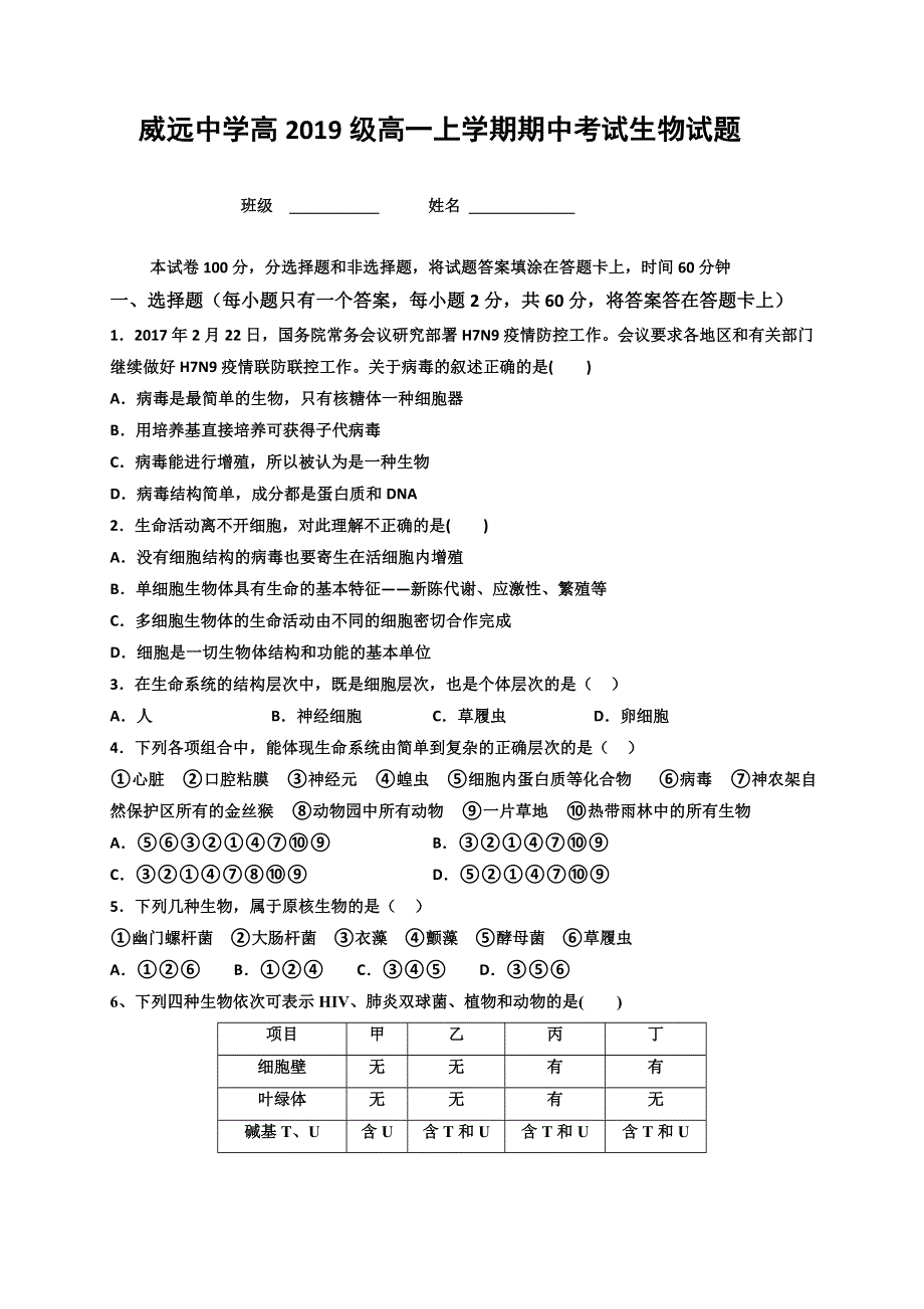 四川省威远中学2019-2020学年高一上学期半期考试生物试题 WORD版含答案.doc_第1页