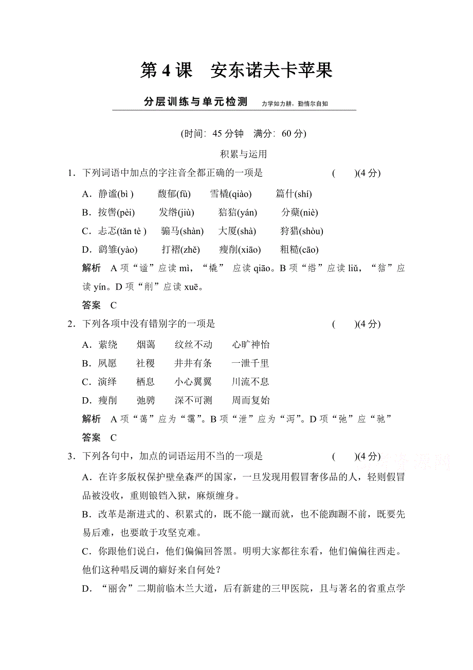 《创新设计》2014-2015学年高中语文分层训练：2-4安东诺夫卡苹果（人教版选修《外国小说欣赏》）.doc_第1页