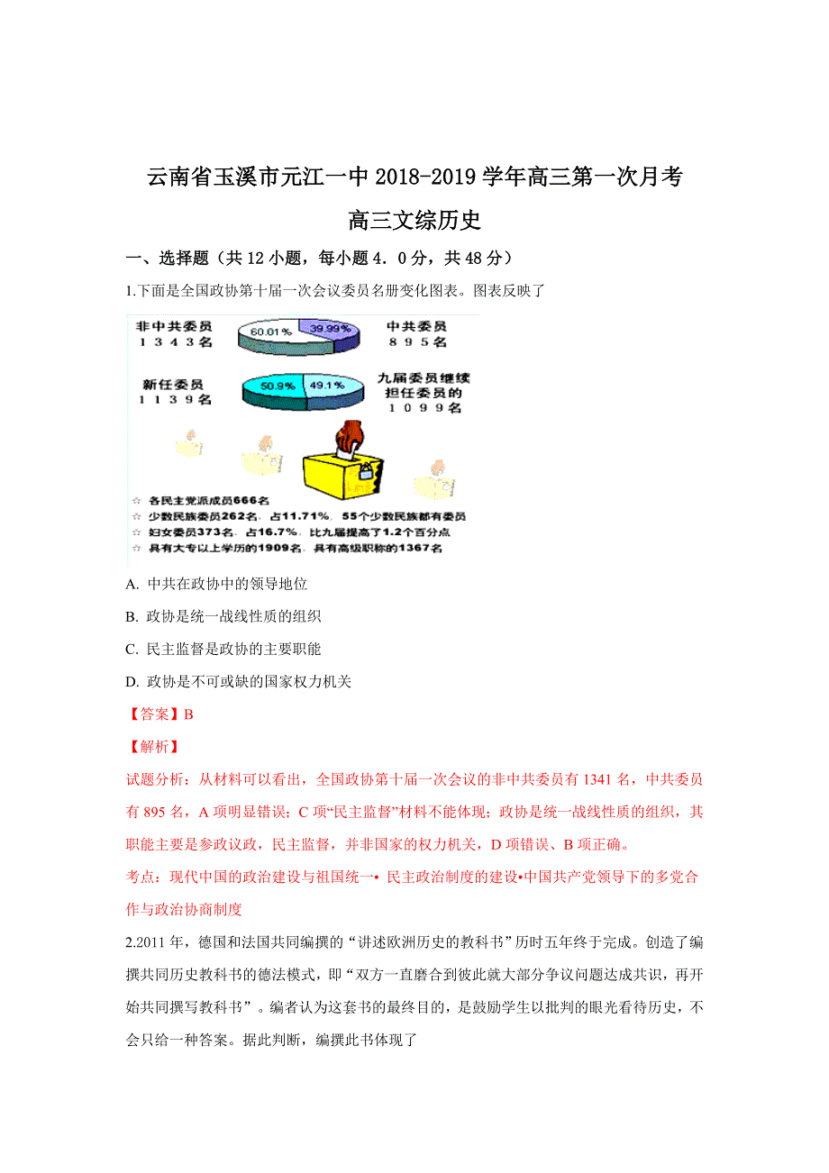 云南省玉溪市元江一中2019届高三第一次月考历史试题 WORD版含解析.doc_第1页