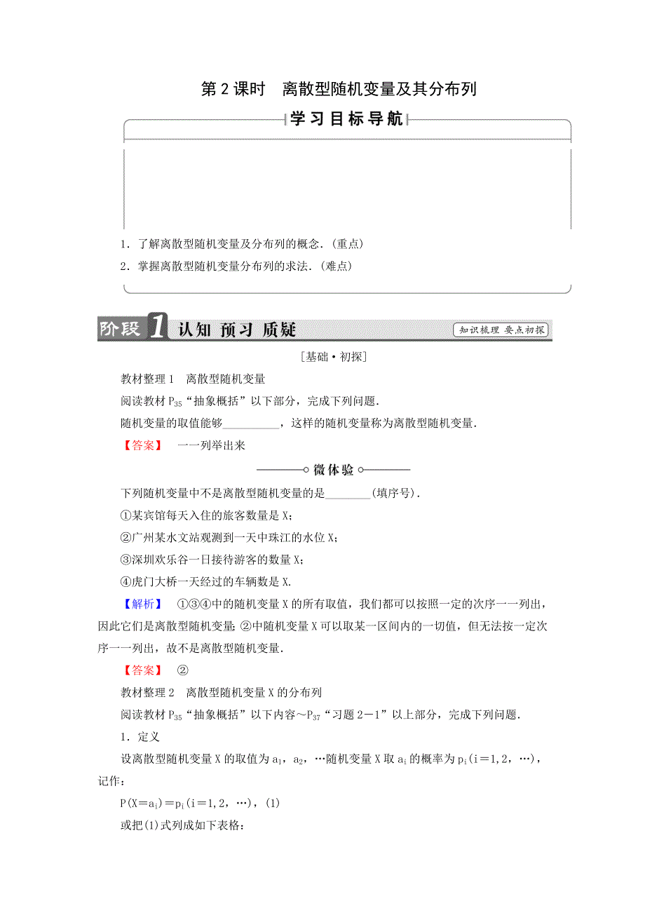 《名师精品》高中数学北师大版选修2－3同步导学案：2-1-2 离散型随机变量及其分布列 .doc_第1页