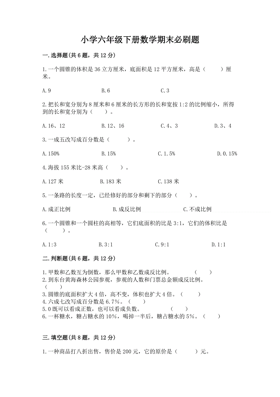 小学六年级下册数学期末必刷题附答案【达标题】.docx_第1页