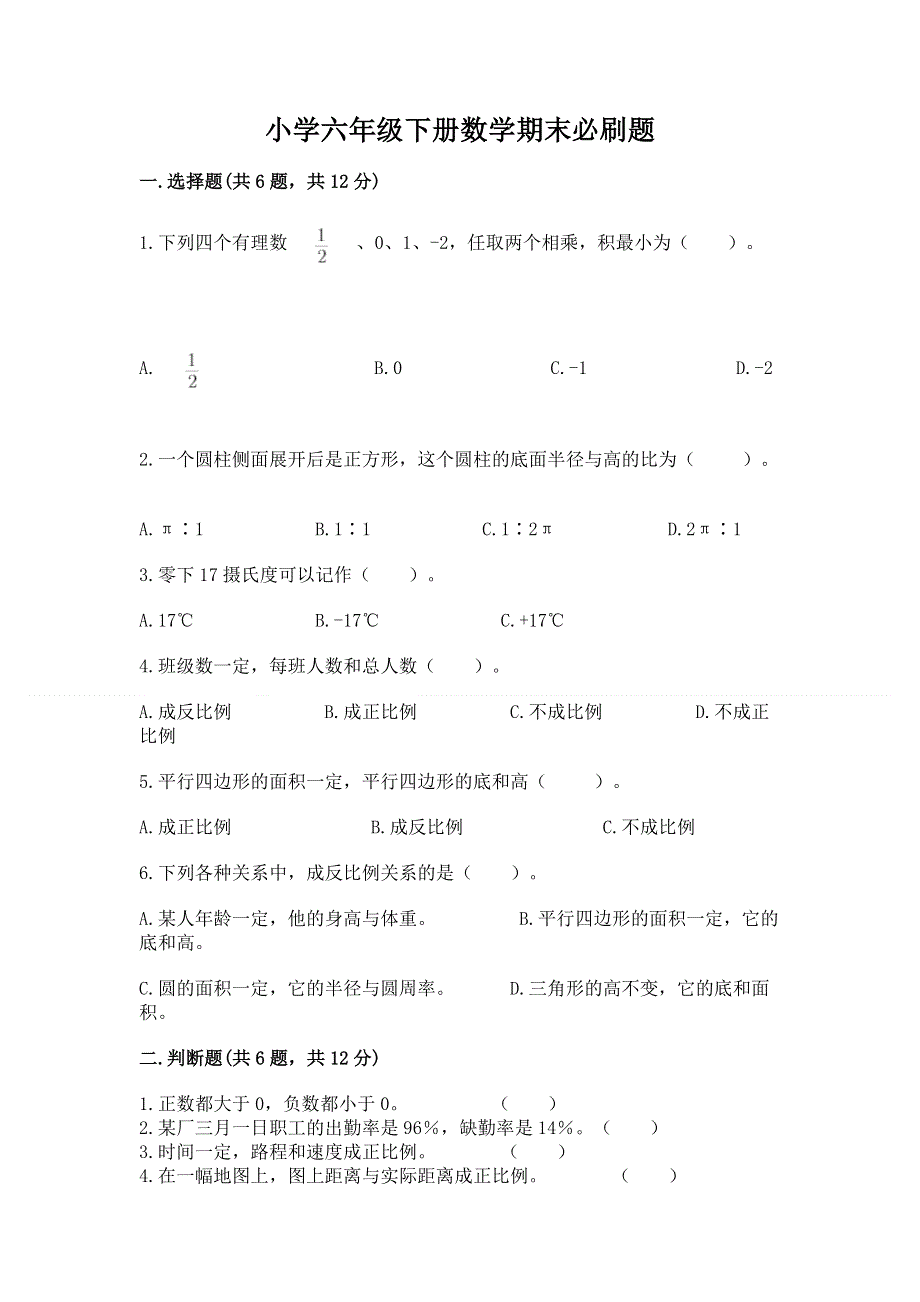 小学六年级下册数学期末必刷题附答案解析.docx_第1页