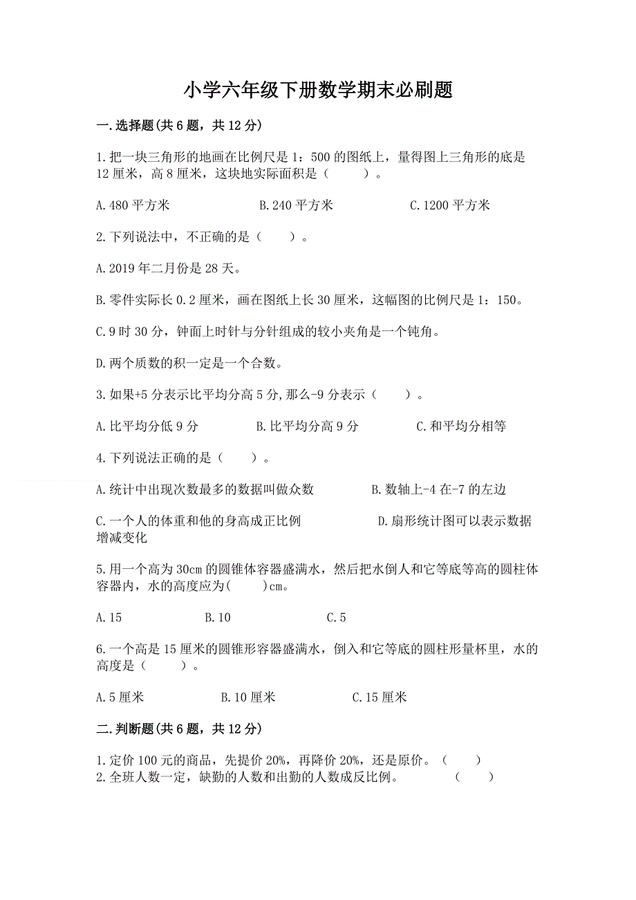 小学六年级下册数学期末必刷题附答案【黄金题型】.docx_第1页