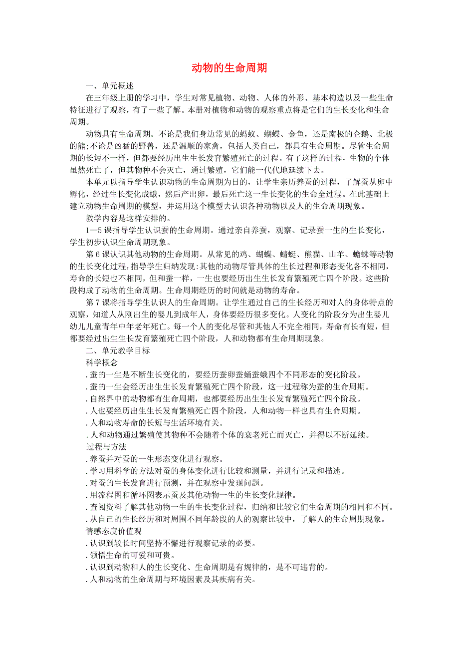 三年级科学下册 第二单元 动物的生命周期教学材料 教科版.doc_第1页