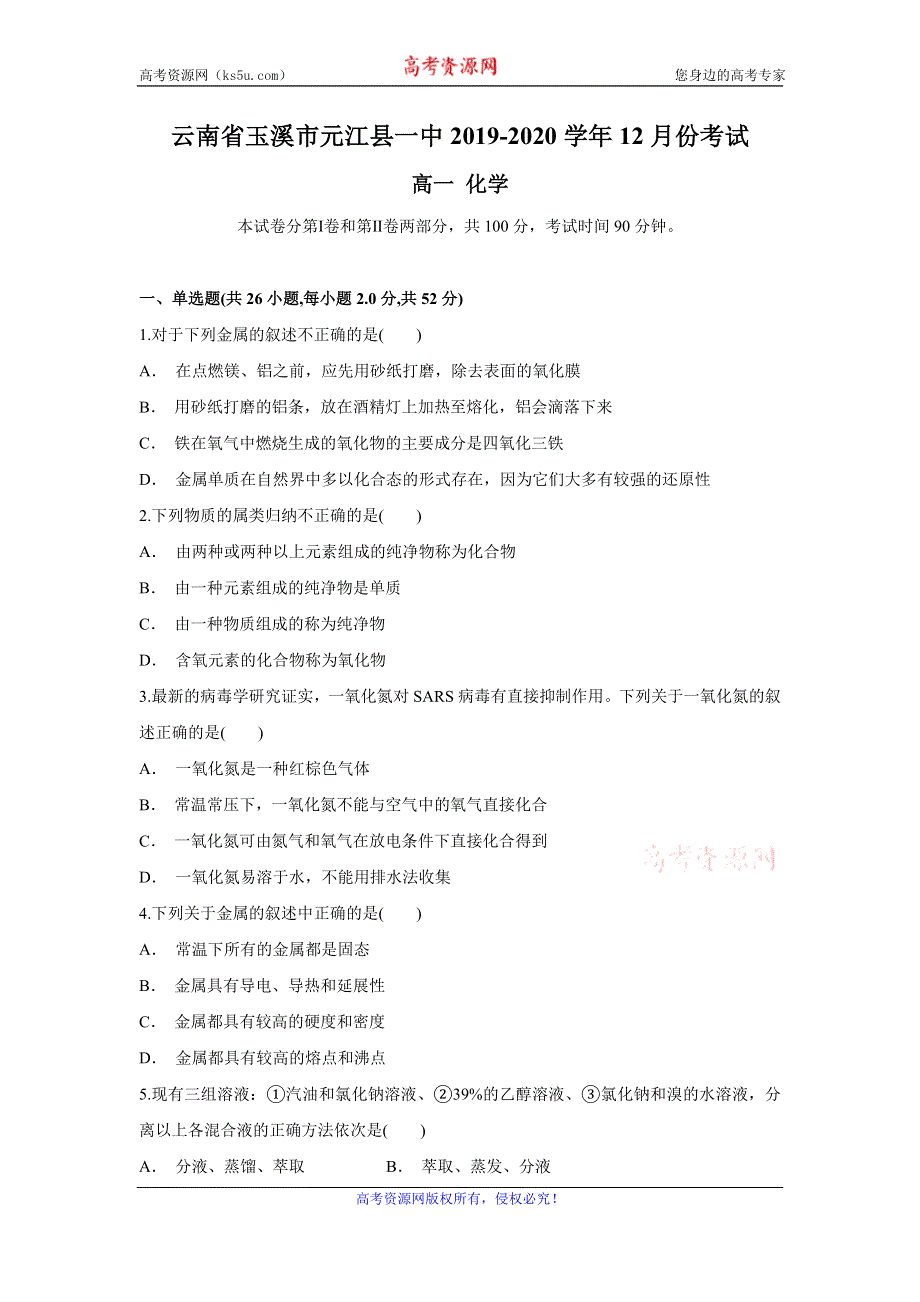 云南省玉溪市元江县一中2019-2020学年高一上学期12月月考化学试题 WORD版含答案.doc_第1页