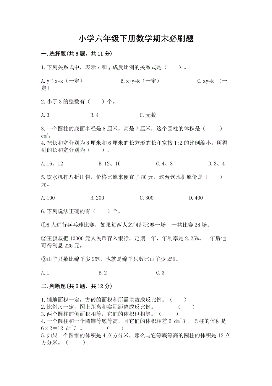 小学六年级下册数学期末必刷题附答案（培优a卷）.docx_第1页