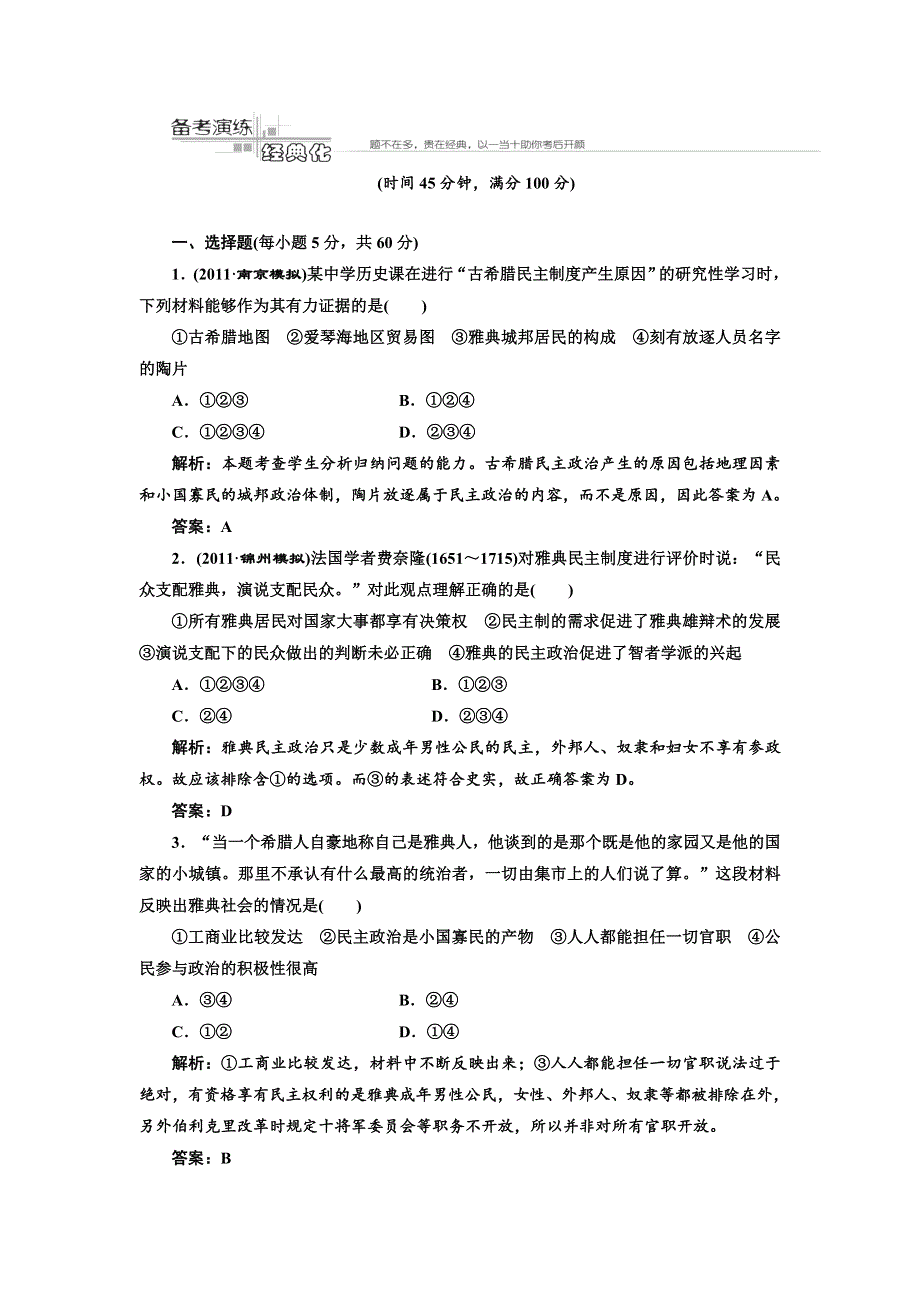 《三维设计》2012历史总复习（人教版）必修一第二单元第3讲备考演练经典化.doc_第1页