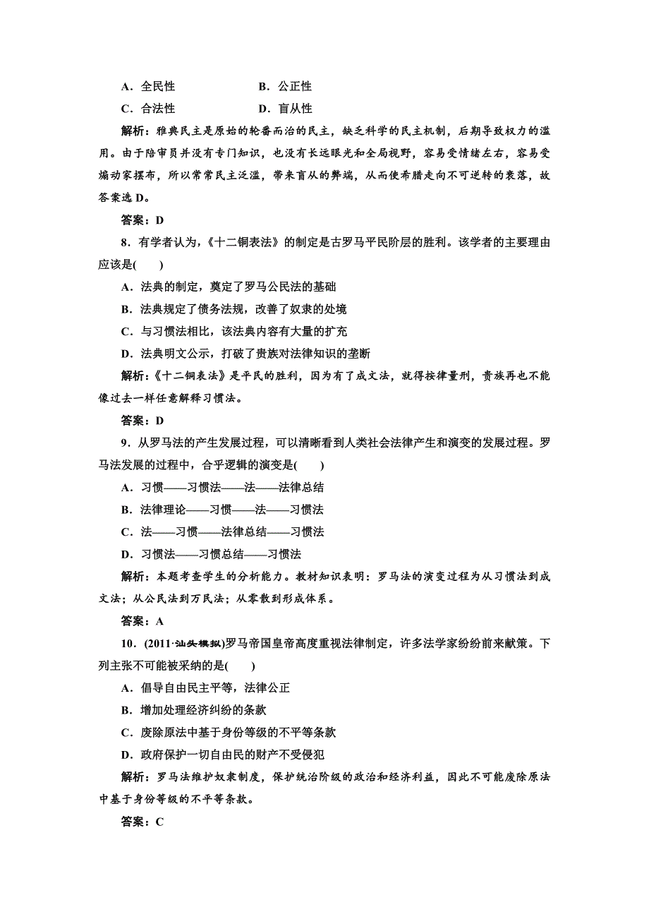 《三维设计》2012历史总复习（人教版）必修一第二单元第3讲备考演练经典化.doc_第3页