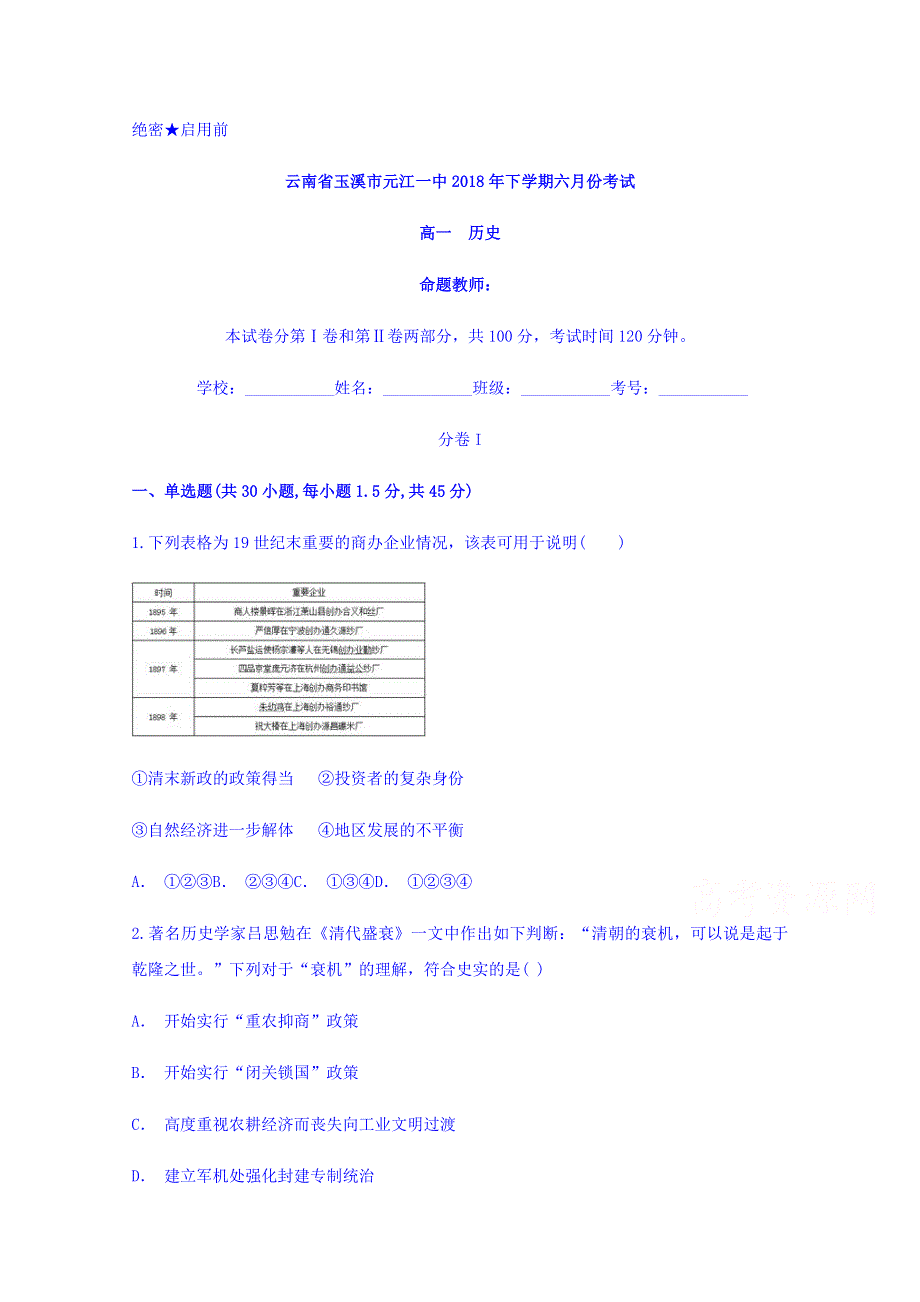 云南省玉溪市元江一中2017-2018学年高一下学期六月份考试历史试题 WORD版含答案.doc_第1页