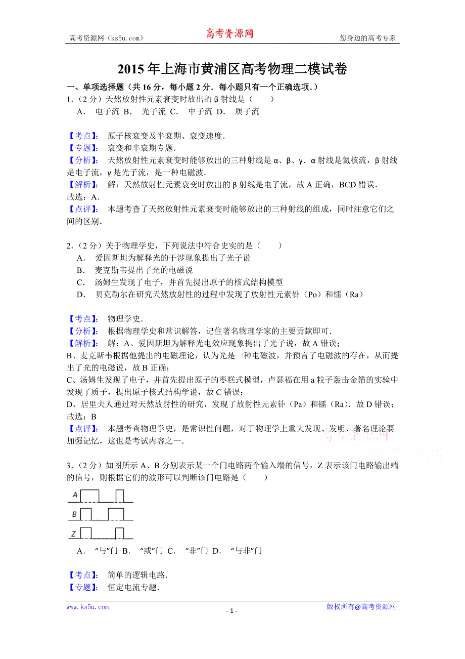 《名师解析》上海市黄浦区2015届高三4月模拟考试（二模）物理试题 WORD版含解析.doc_第1页