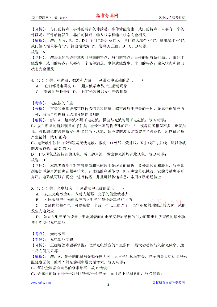 《名师解析》上海市黄浦区2015届高三4月模拟考试（二模）物理试题 WORD版含解析.doc_第2页