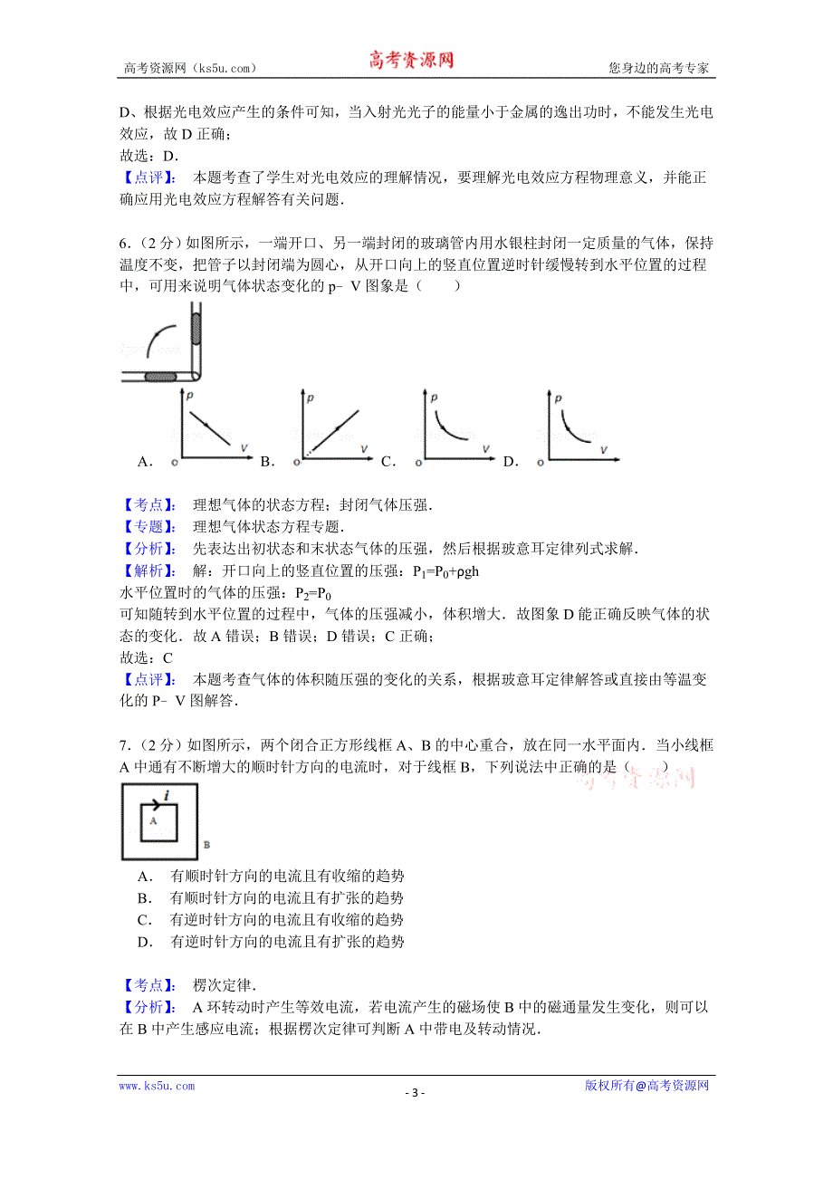 《名师解析》上海市黄浦区2015届高三4月模拟考试（二模）物理试题 WORD版含解析.doc_第3页