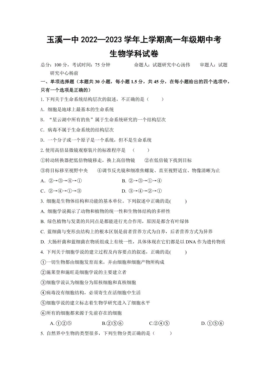 云南省玉溪市一中2022-2023学年高一上学期期中考试生物试题 WORD版含答案.docx_第1页