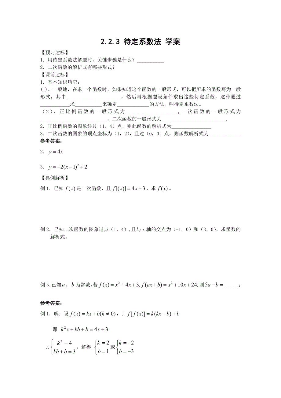 2011年高一数学学案：2.2.3《待定系数法》（新人教B版必修1）.doc_第1页