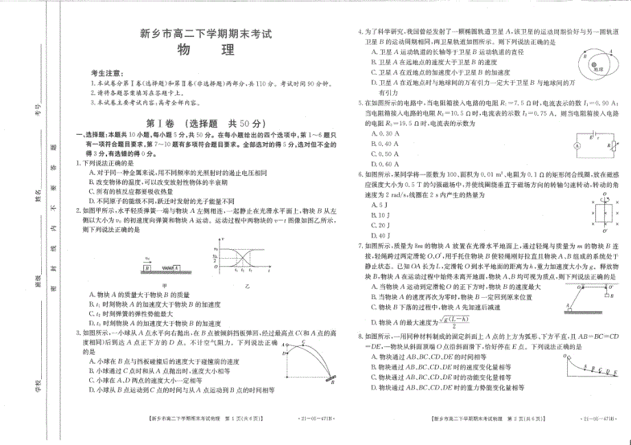 河南省新乡市2020-2021学年高二物理下学期期末考试试题（PDF）.pdf_第1页