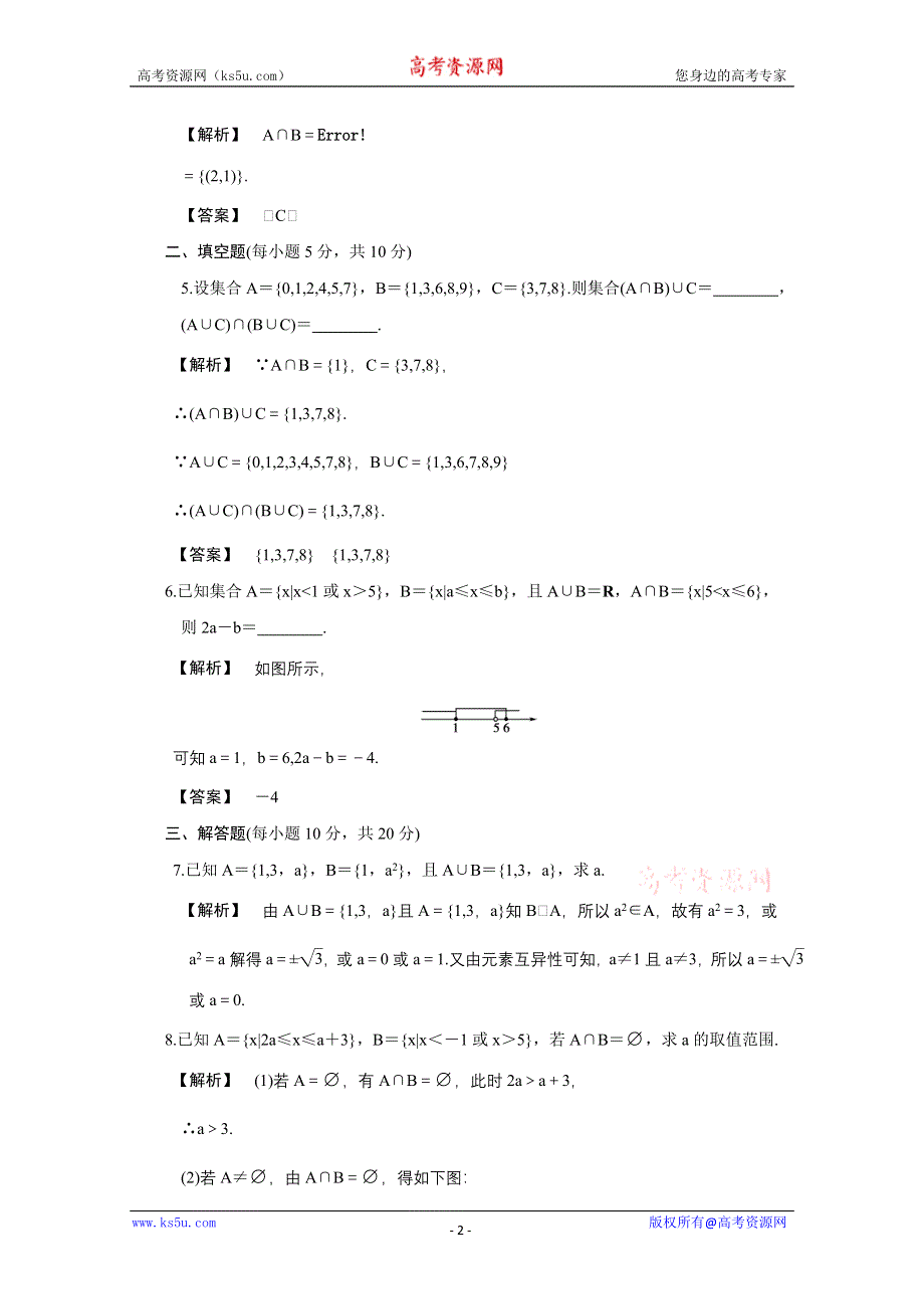 2011年高一数学测试：1.3.1《交集与并集》（北师大版必修1）.doc_第2页