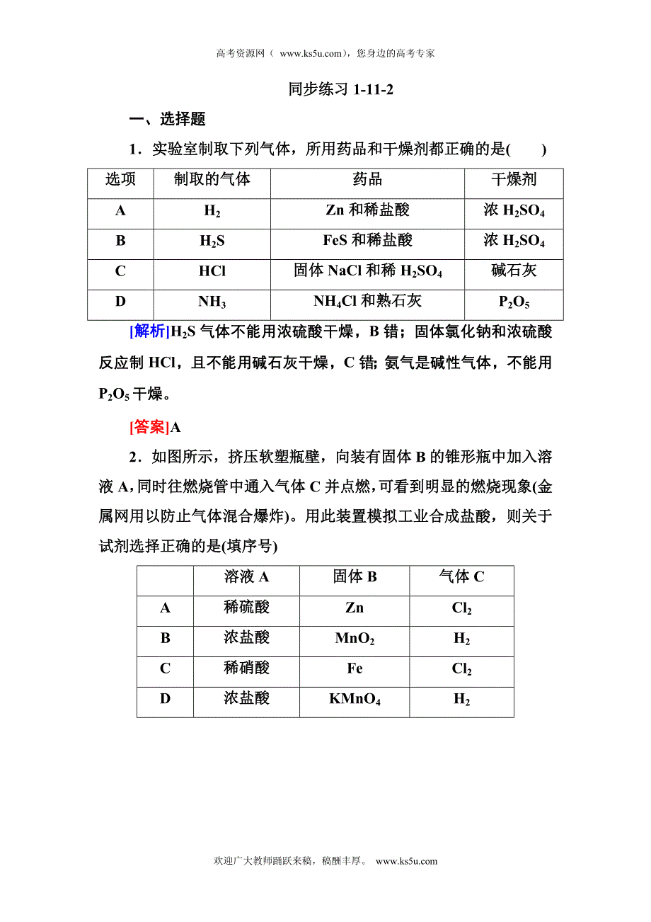 2013届高三化学（苏教版）总复习同步练习1-11-2.doc_第1页