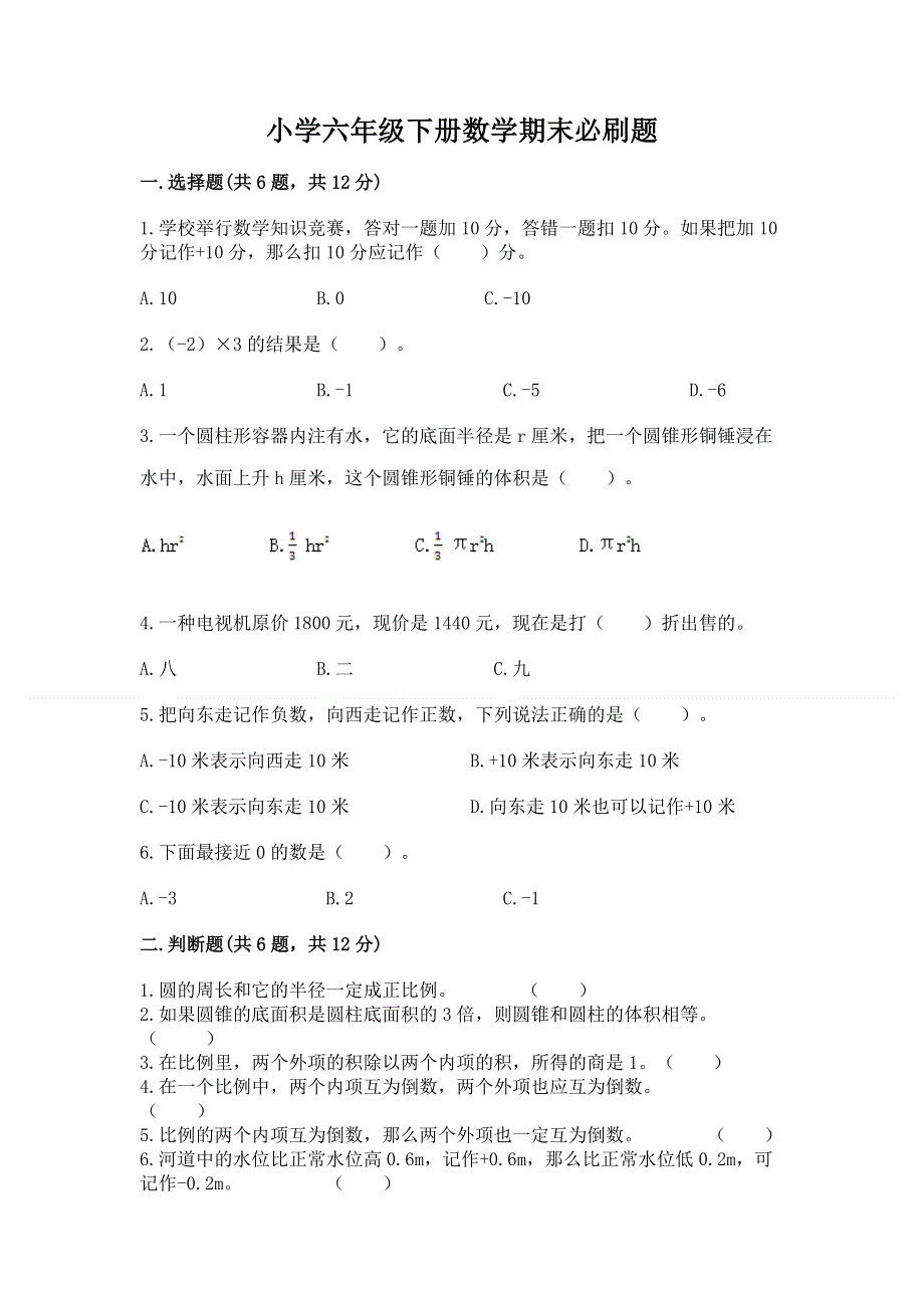 小学六年级下册数学期末必刷题（a卷）.docx_第1页