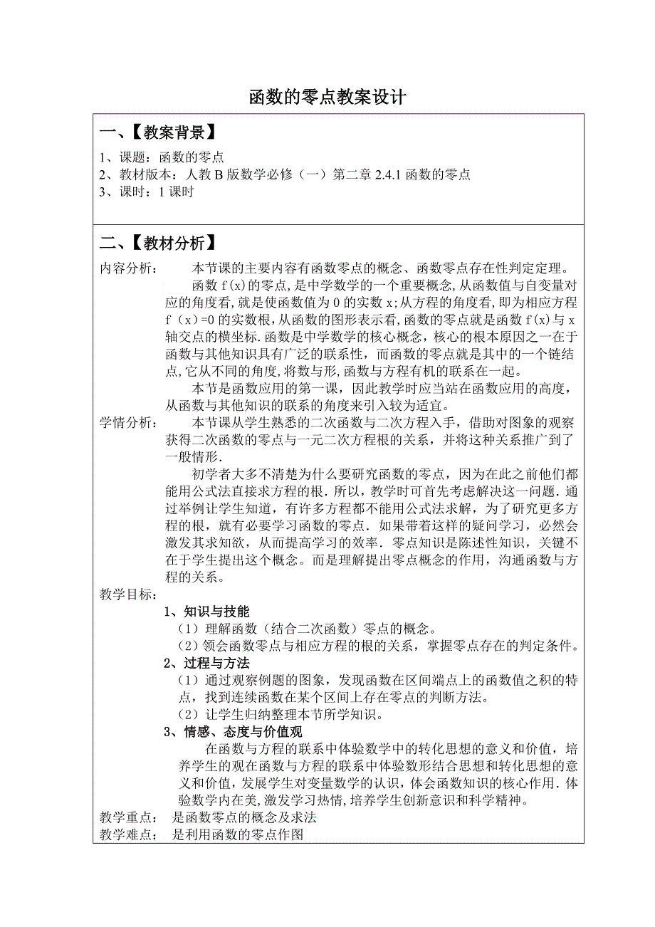 2011年高一数学教案：2.4.1《函数的零点》（新人教B版必修1）.doc_第1页