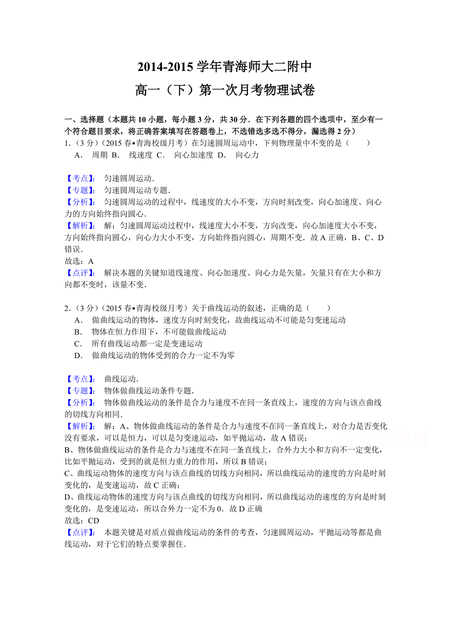 《名师解析》年青海师大二附中2014-2015学高一（下）第一次月考物理试卷WORD版含答案.doc_第1页