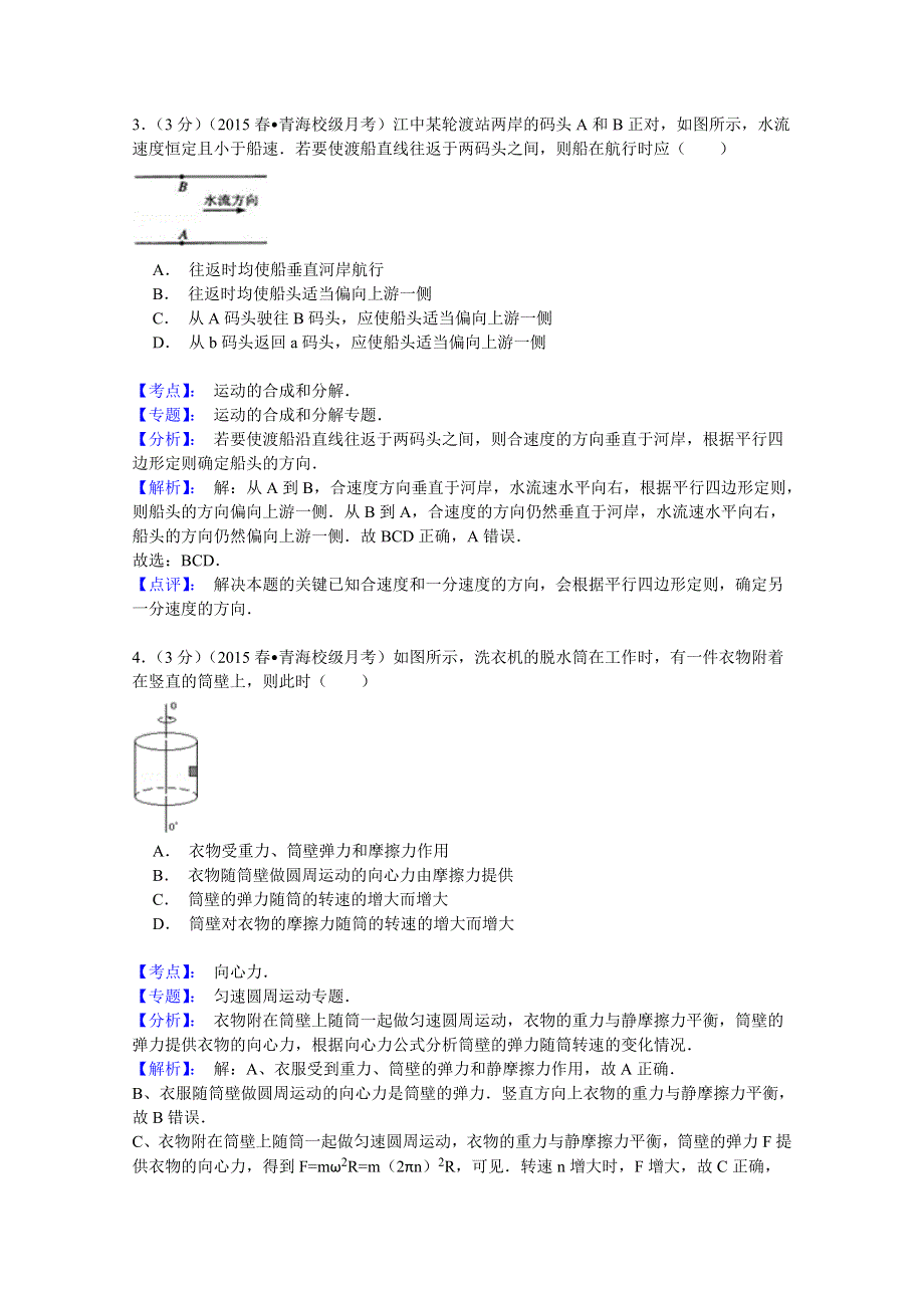 《名师解析》年青海师大二附中2014-2015学高一（下）第一次月考物理试卷WORD版含答案.doc_第2页