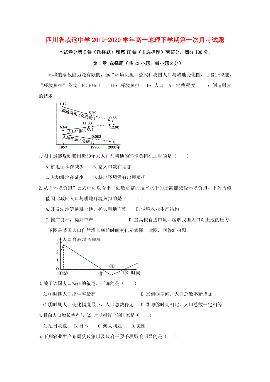 四川省威远中学2019-2020学年高一地理下学期第一次月考试题.doc_第1页