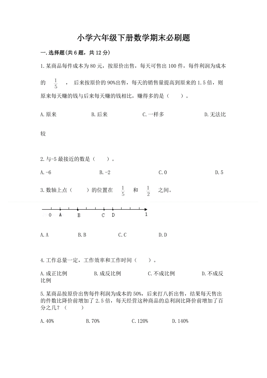 小学六年级下册数学期末必刷题附答案【能力提升】.docx_第1页