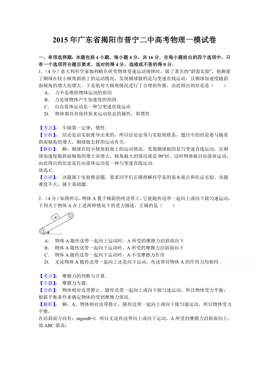 《名师解析》广东省普宁二中2015届高三下学期第一次测试理综物理试题 WORD版含解析.doc_第1页