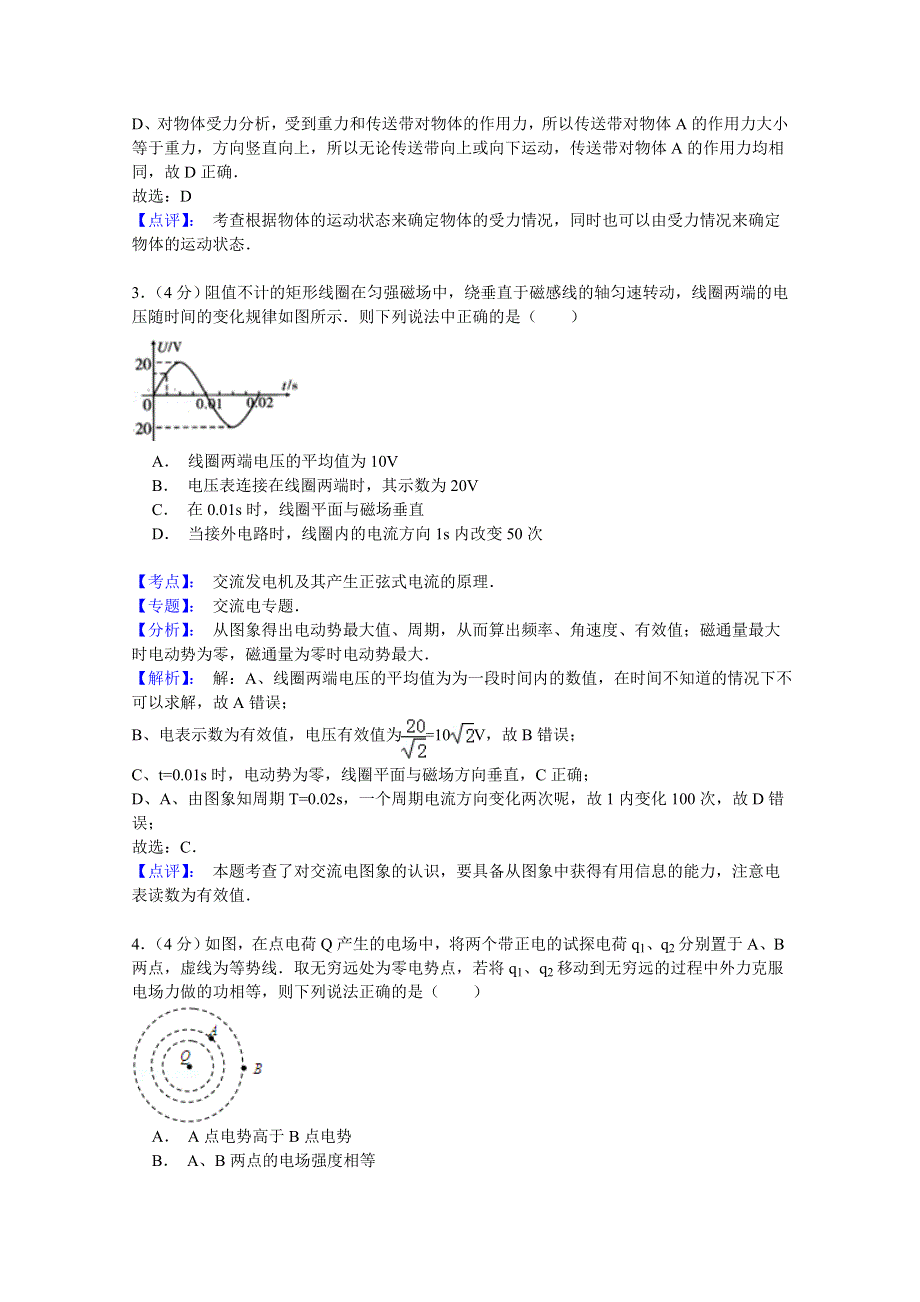 《名师解析》广东省普宁二中2015届高三下学期第一次测试理综物理试题 WORD版含解析.doc_第2页