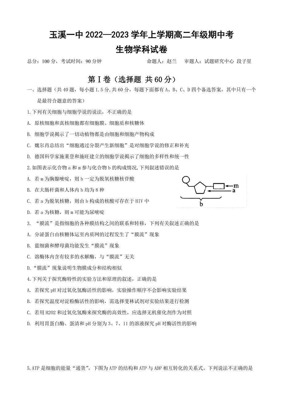 云南省玉溪市一中2022-2023学年高二上学期期中考试生物试题 WORD版含答案.doc_第1页