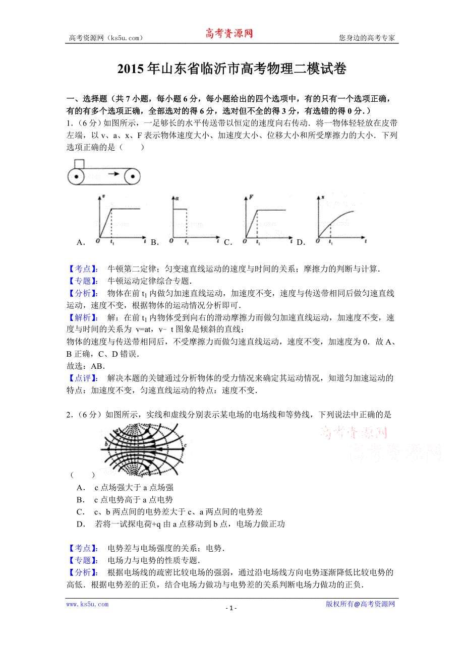 《名师解析》山东省临沂市2015届高三5月高考模拟（二模）考试理科综合物理试题 WORD版含解析.doc_第1页