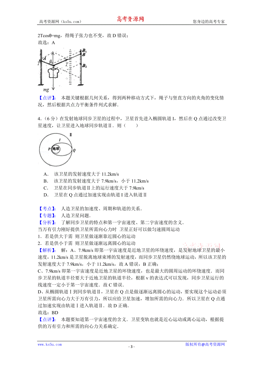 《名师解析》山东省临沂市2015届高三5月高考模拟（二模）考试理科综合物理试题 WORD版含解析.doc_第3页