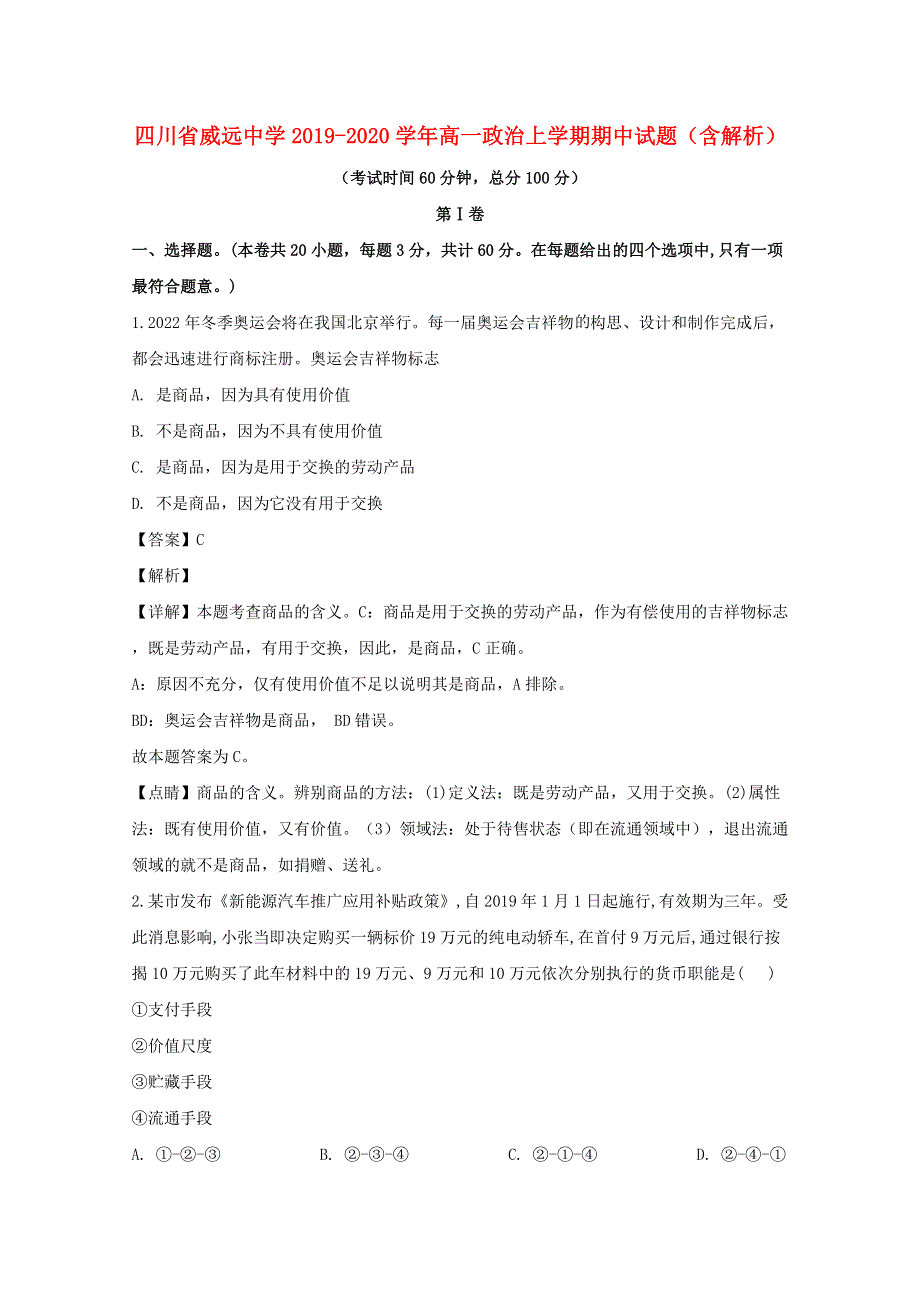 四川省威远中学2019-2020学年高一政治上学期期中试题（含解析）.doc_第1页