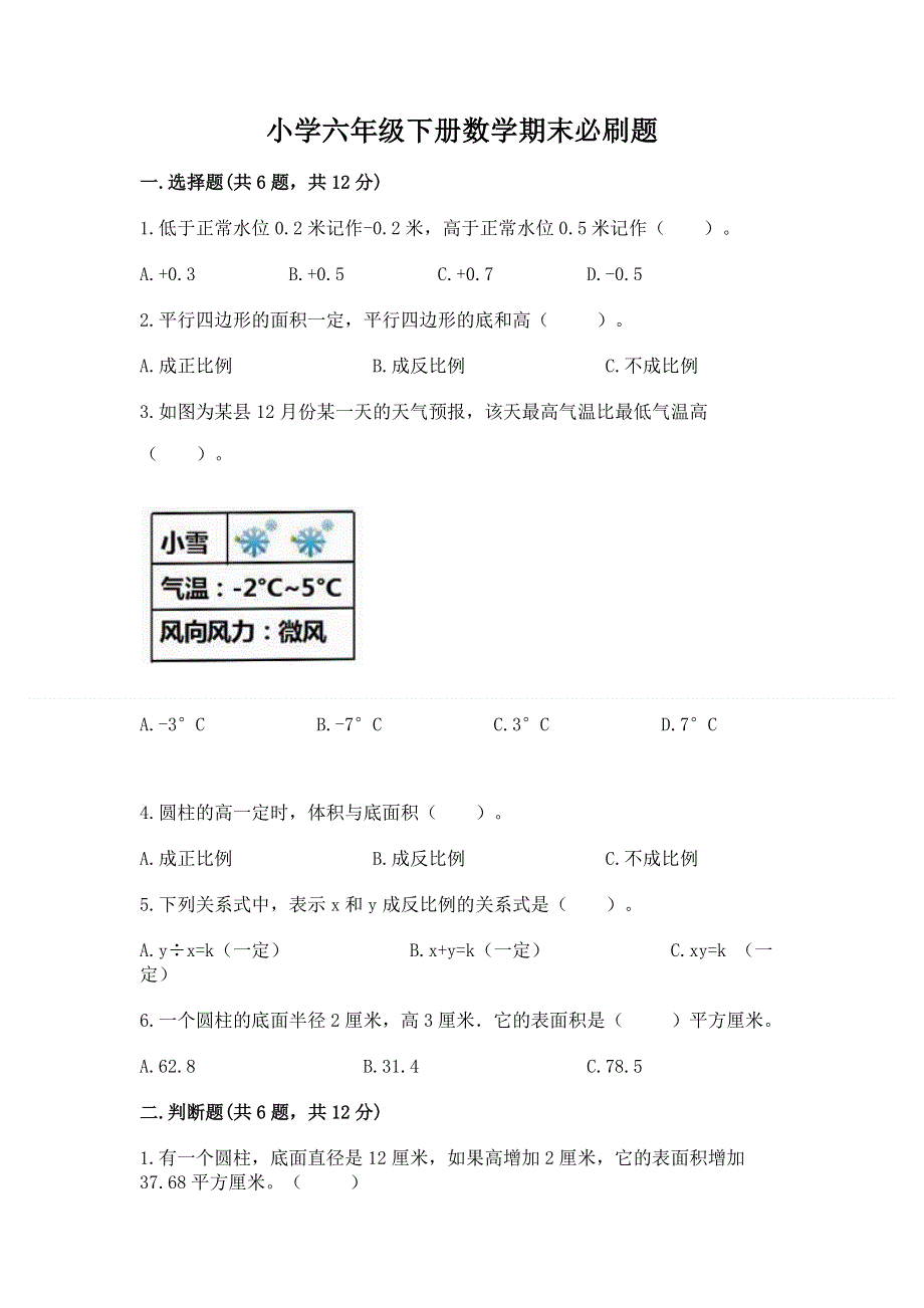 小学六年级下册数学期末必刷题附答案（轻巧夺冠）.docx_第1页