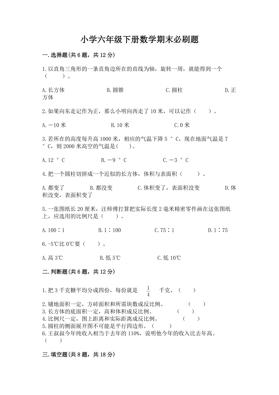 小学六年级下册数学期末必刷题附答案（实用）.docx_第1页