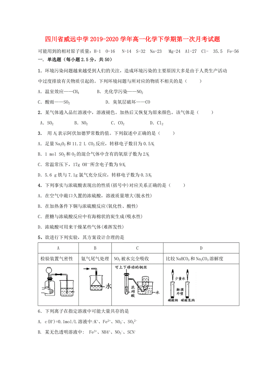 四川省威远中学2019-2020学年高一化学下学期第一次月考试题.doc_第1页