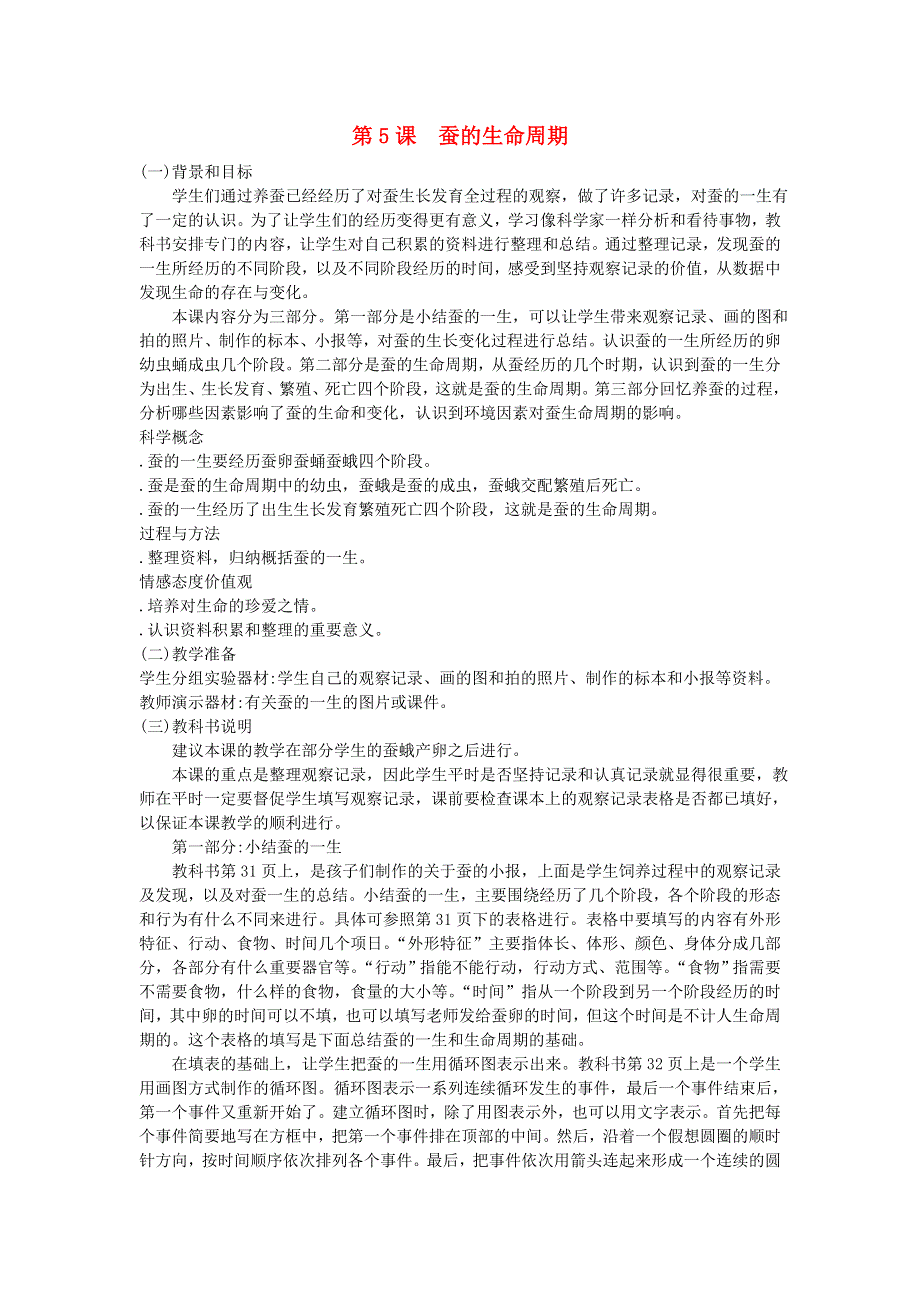 三年级科学下册 第二单元 动物的生命周期 第5课 蚕的生命周期教学材料 教科版.doc_第1页