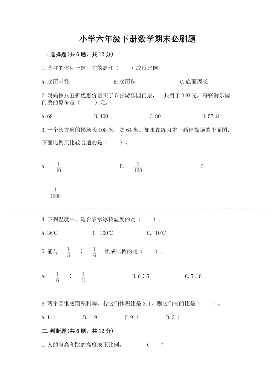 小学六年级下册数学期末必刷题附答案（综合题）.docx_第1页