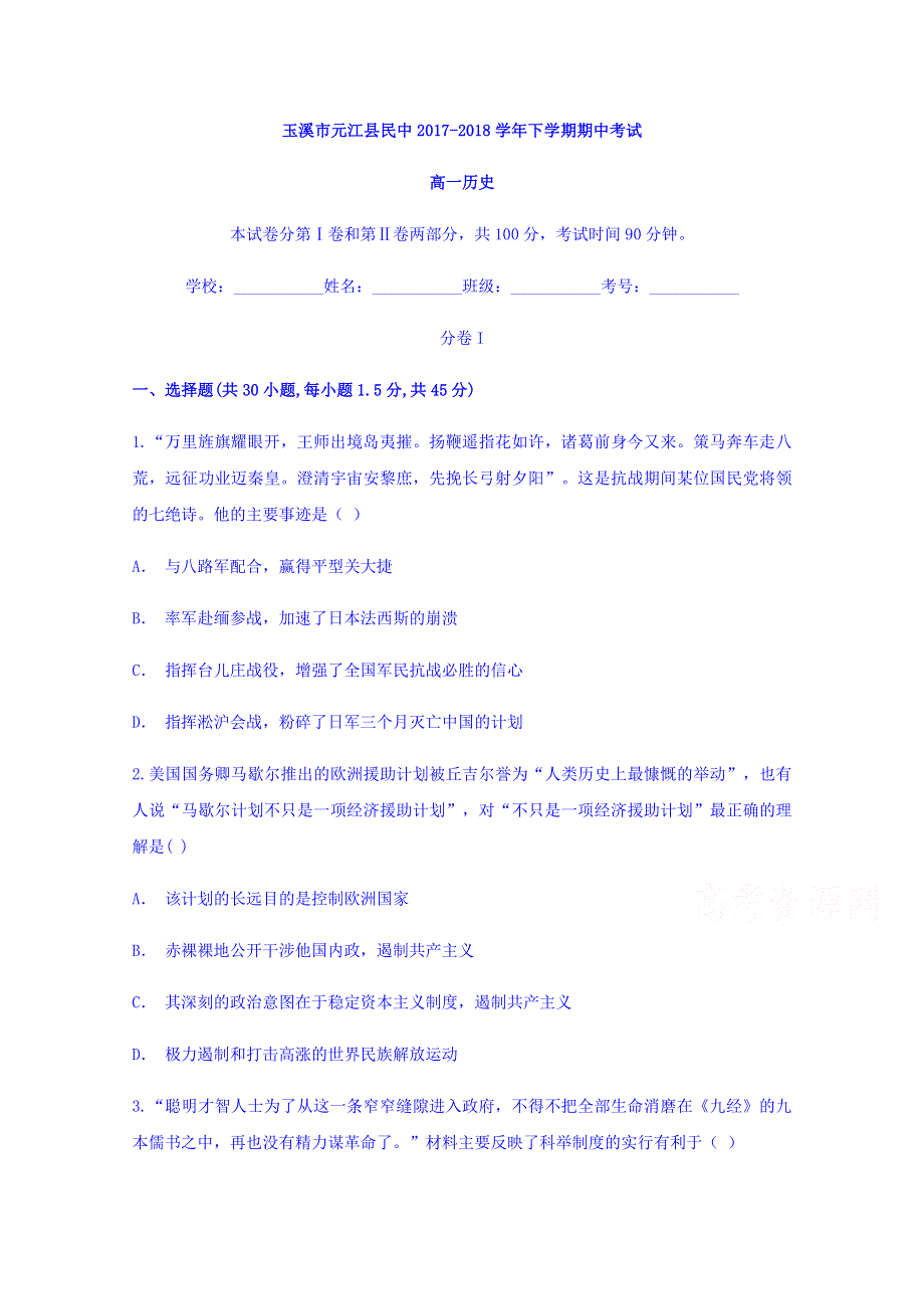 云南省玉溪市元江民中2017-2018学年高一下学期期中考试历史试题 WORD版含答案.doc_第1页