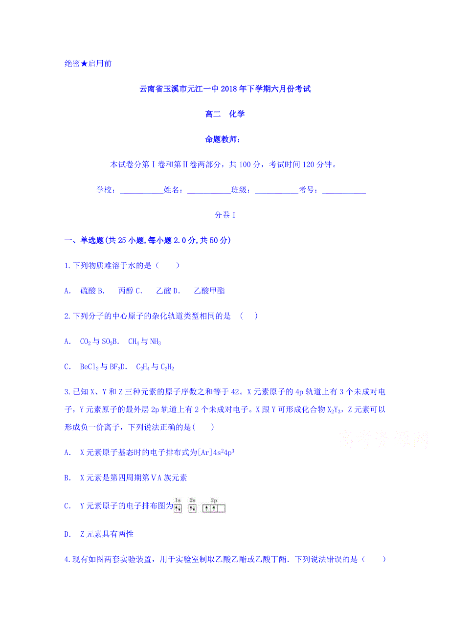 云南省玉溪市元江一中2017-2018学年高二下学期六月份考试化学试题 WORD版含答案.doc_第1页