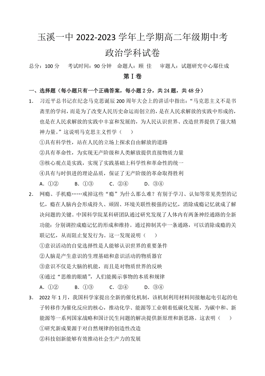 云南省玉溪市一中2022-2023学年高二上学期期中考试政治试题 WORD版含答案.doc_第1页