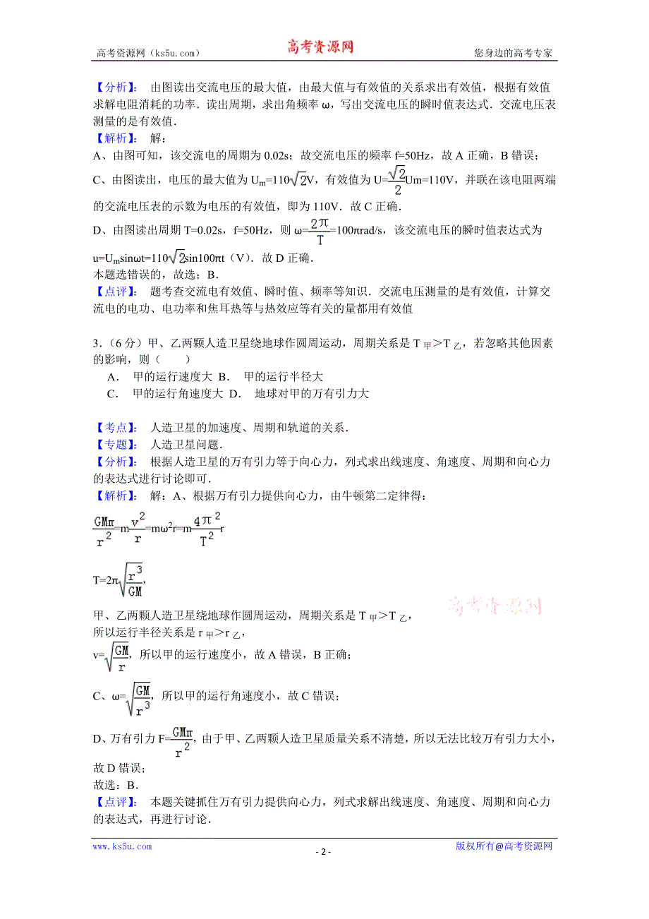 《名师解析》广东省揭阳市2015年高中毕业班第二次模拟考试理综物理试题 WORD版含解析.doc_第2页