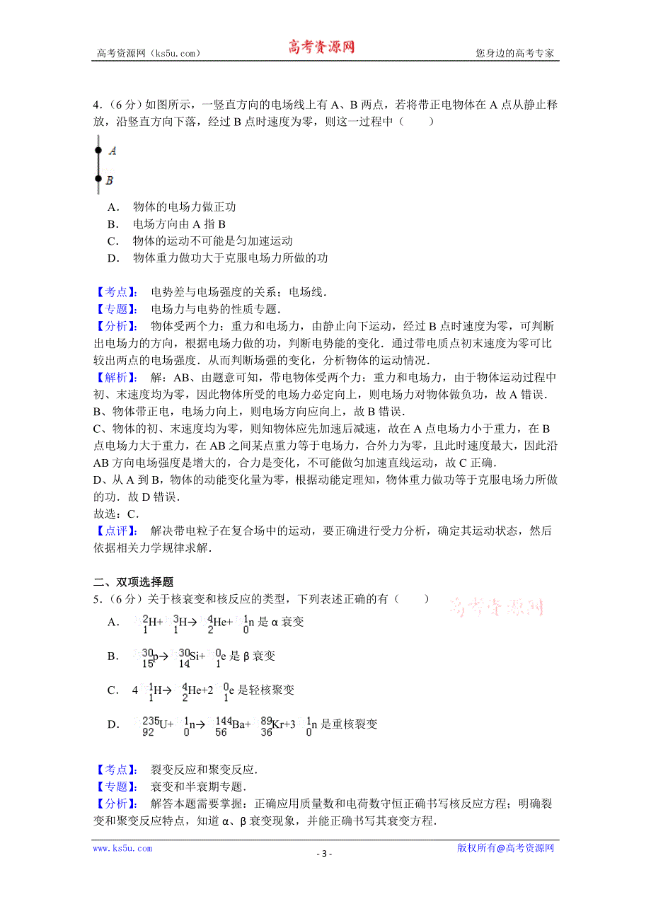 《名师解析》广东省揭阳市2015年高中毕业班第二次模拟考试理综物理试题 WORD版含解析.doc_第3页