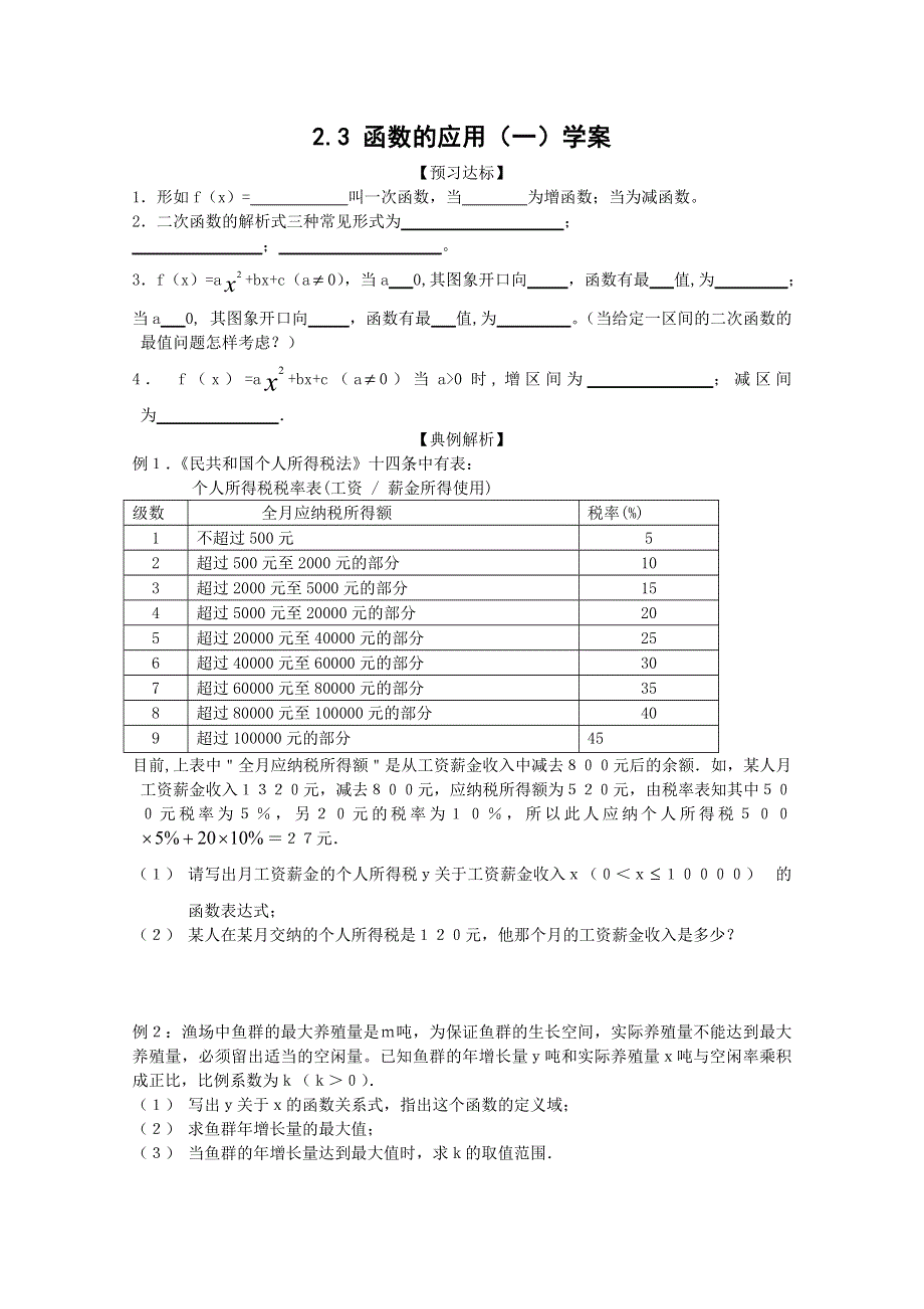 2011年高一数学学案：2.3《函数的应用（Ⅰ）》（新人教B版必修1）.doc_第1页