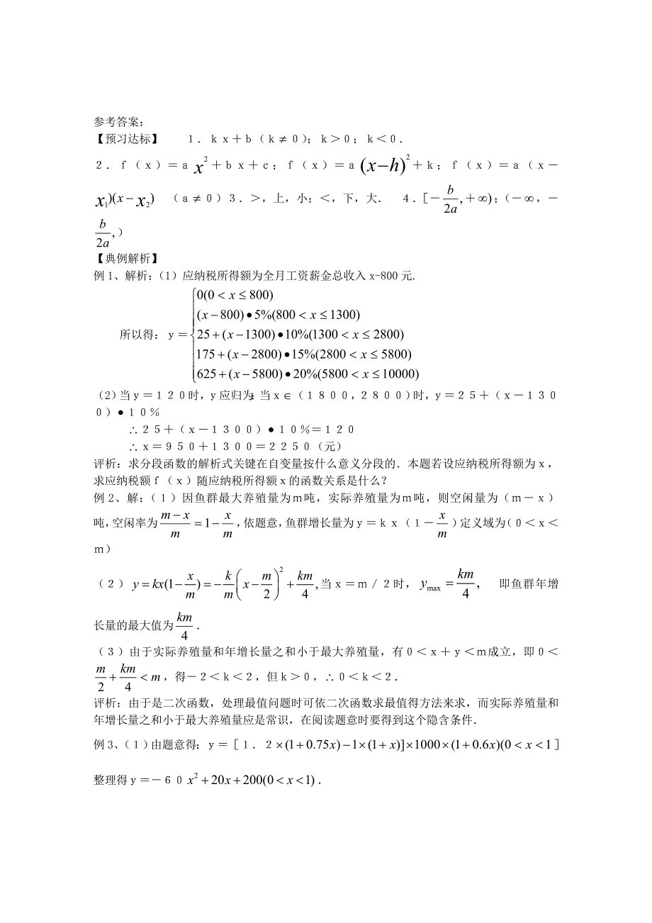 2011年高一数学学案：2.3《函数的应用（Ⅰ）》（新人教B版必修1）.doc_第3页