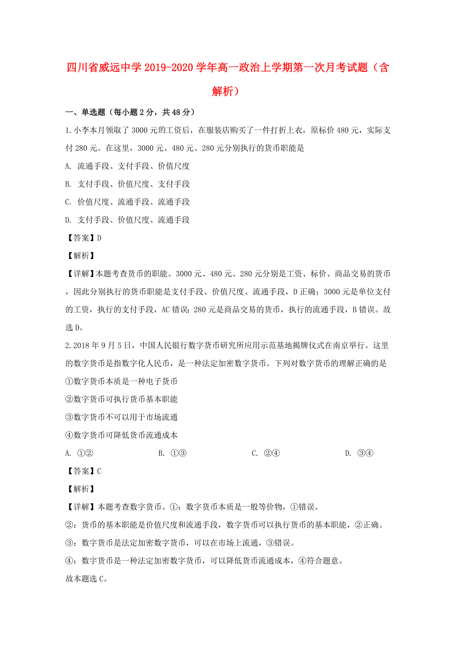 四川省威远中学2019-2020学年高一政治上学期第一次月考试题（含解析）.doc_第1页