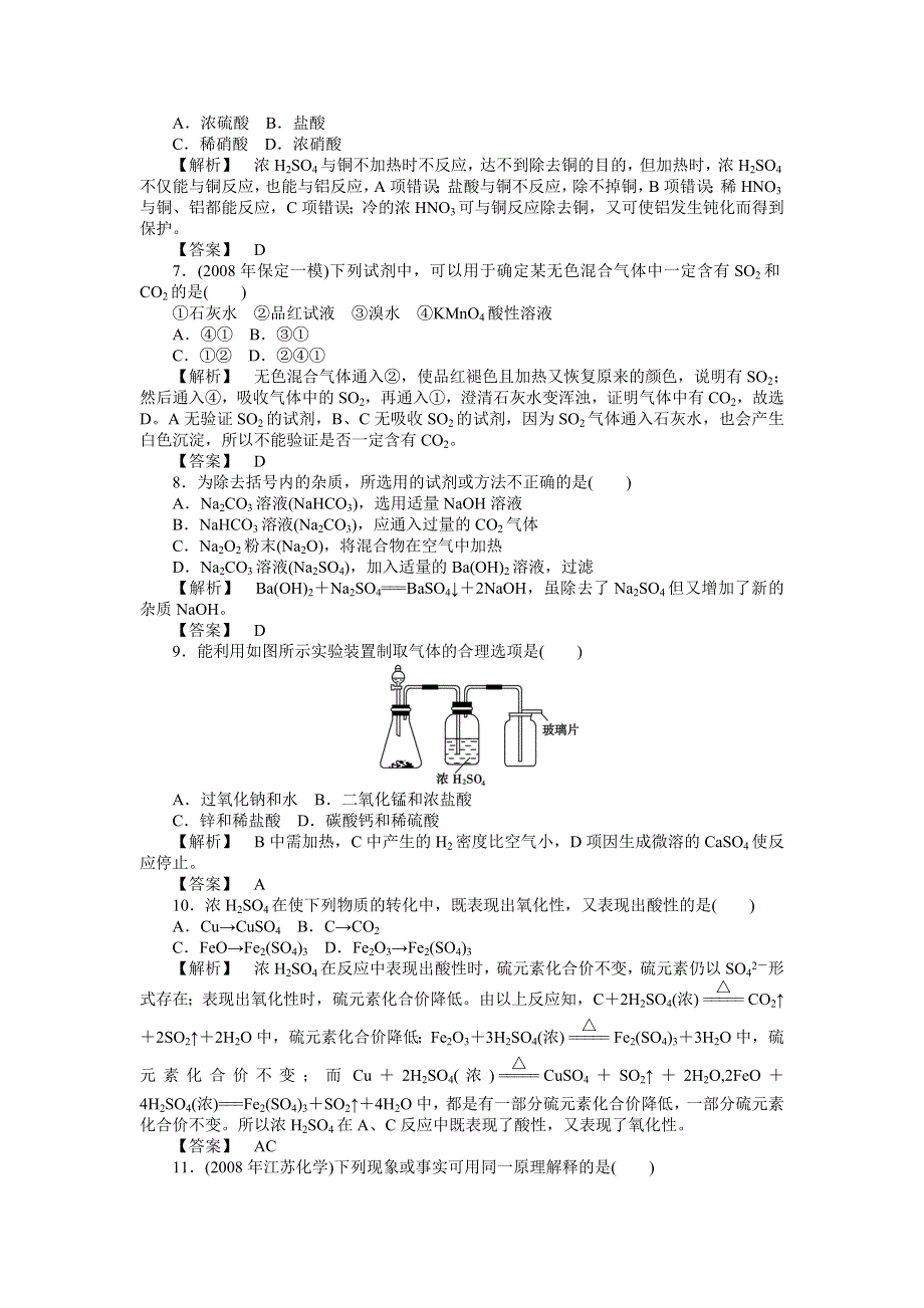 2013届高三化学第一轮复习同步强化训练4：硫酸.doc_第2页